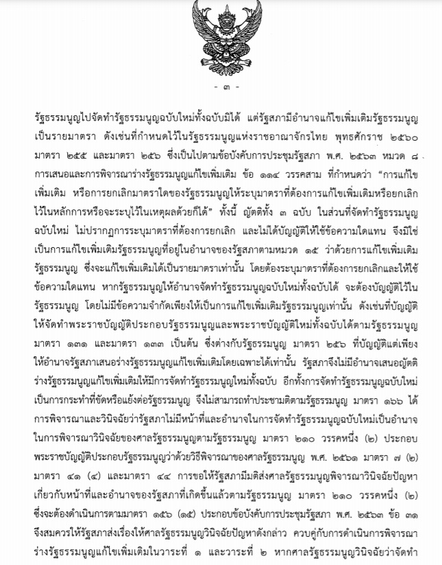 คำวินิจฉัยศาลรัฐธรรมนูญ แก้รัฐธรรมนูญ