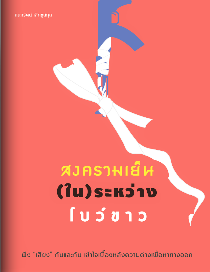 หนังสือ โบว์ขาว