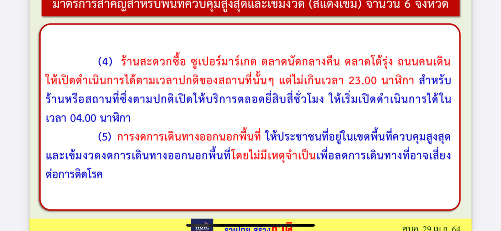 ศบค 3 5FF08689-5FBC-4C99-844A-B339139A5375.png