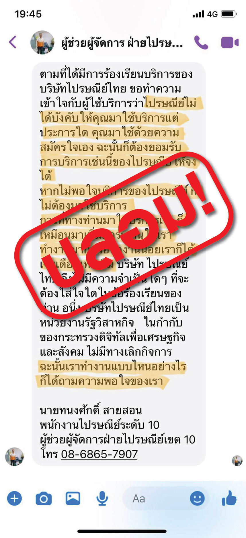 แชทปลอมอ้างตอบเป็นพนง.ไปรษณีย์ไทย.jpg