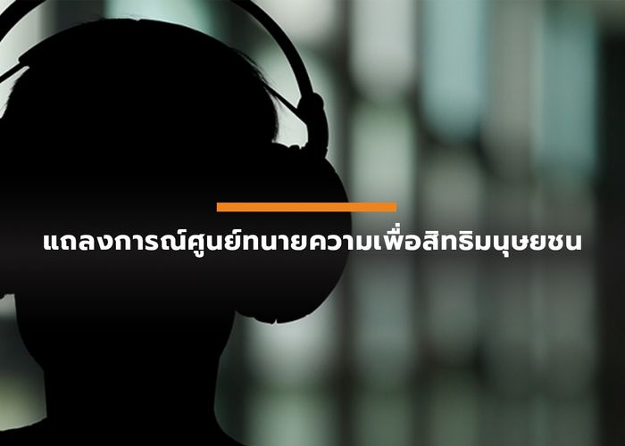 ศูนย์ทนายฯ ชี้ ดักฟัง ทนาย-ลูกความในเรือนจำ ละเมิดสิทธิร้ายแรง ร้อง รมต.เข้าตรวจสอบ