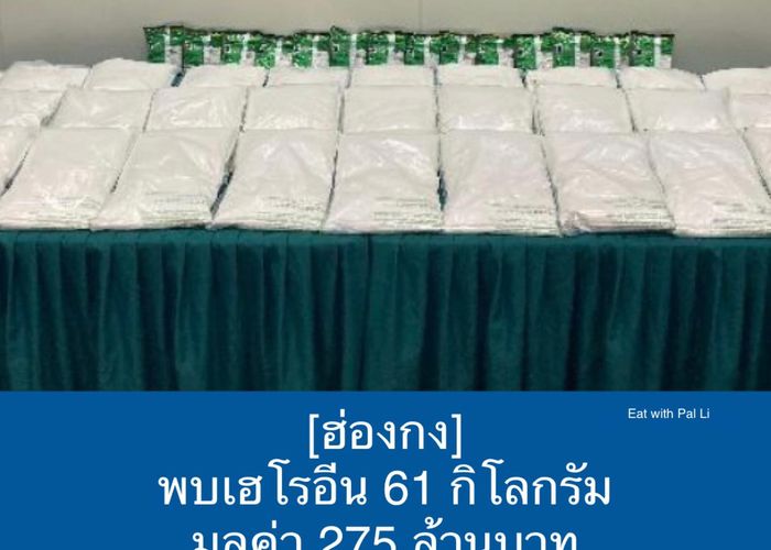 'บก.ปส.' เผยกำลังตรวจสอบ ข่าว 'เฮโรอีน 61 กก.' จากไทยโผล่ฮ่องกง