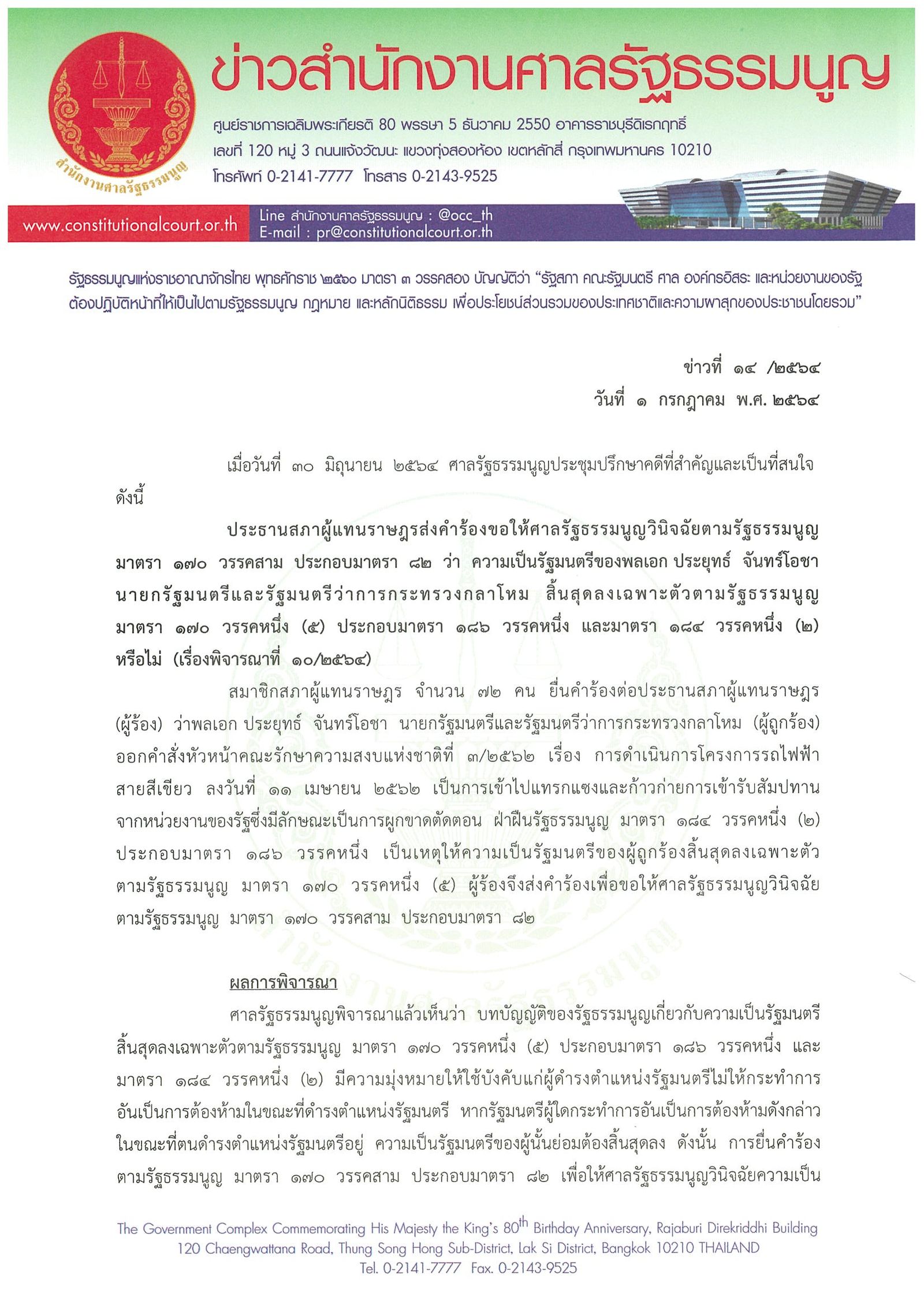 ข่าวสำนักงานศาลรัฐธรรมนูญ ที่ 14-2564 (1).jpg