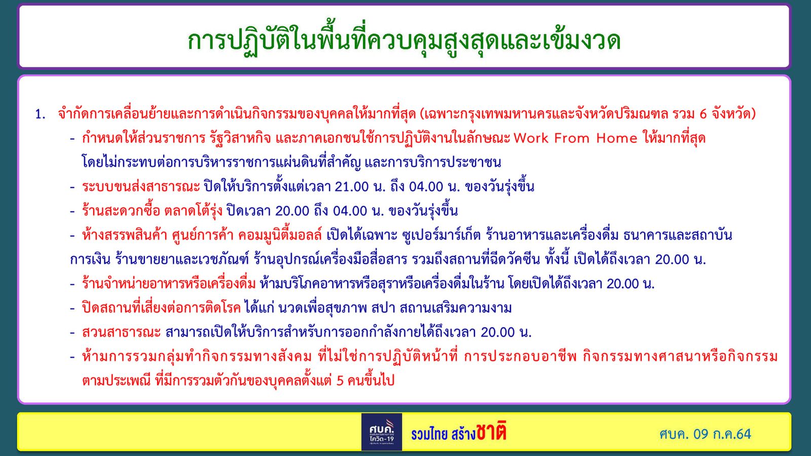 ศบค เคอร์ฟิว  ล็อกดาวน์ _21868829477_2818844915433117034_n.jpg