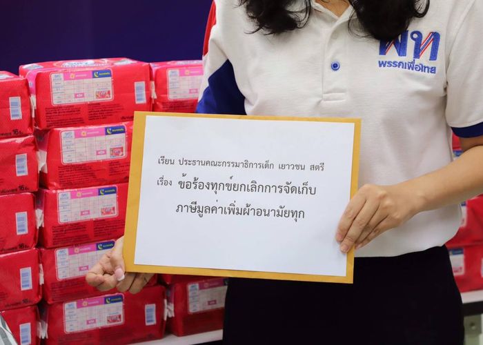 เพื่อไทยรับเรื่อง ดันยกเลิกภาษี VAT ผ้าอนามัย จัดสรรเพิ่มให้ศูนย์พักคอย