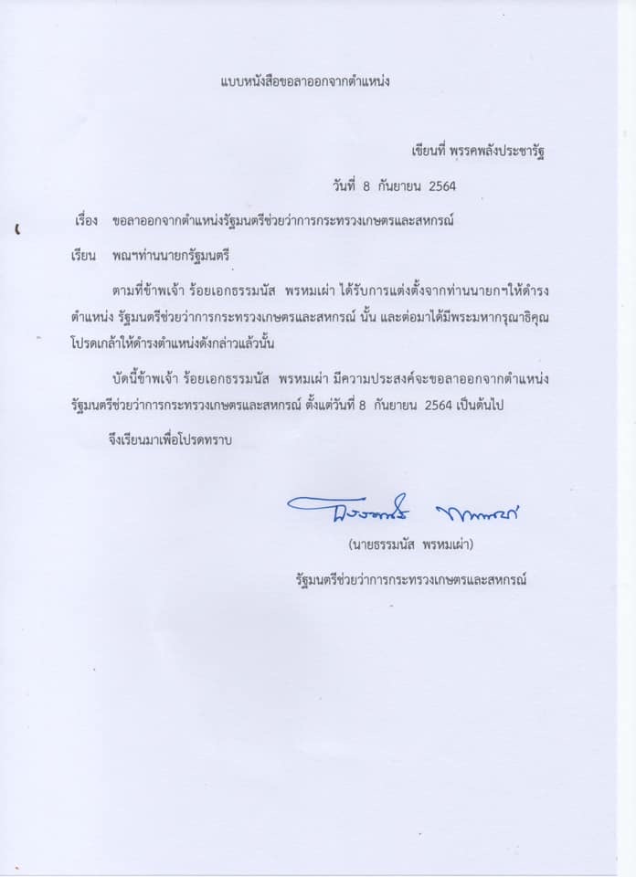 ธรรมนัส ลาออก รมต 0F76E72F-EB9C-47C1-961D-362229049355.jpeg