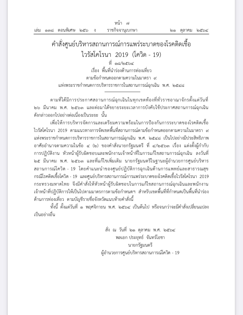 ราชกิจจานุเบกษา 21 ตุลาคม 64 เปิดประเทศ -D4C7-410F-89C5-225643449128.jpeg