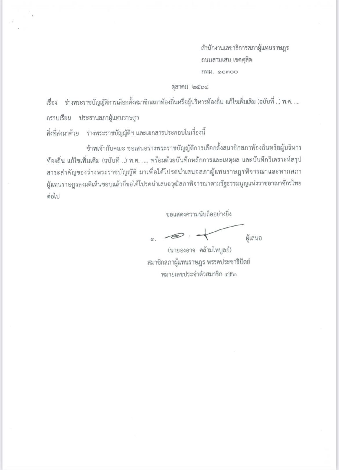 พรบ เลือกตั้งท้องถิ่น -9D53-4252-A25B-1DA635517385.jpeg