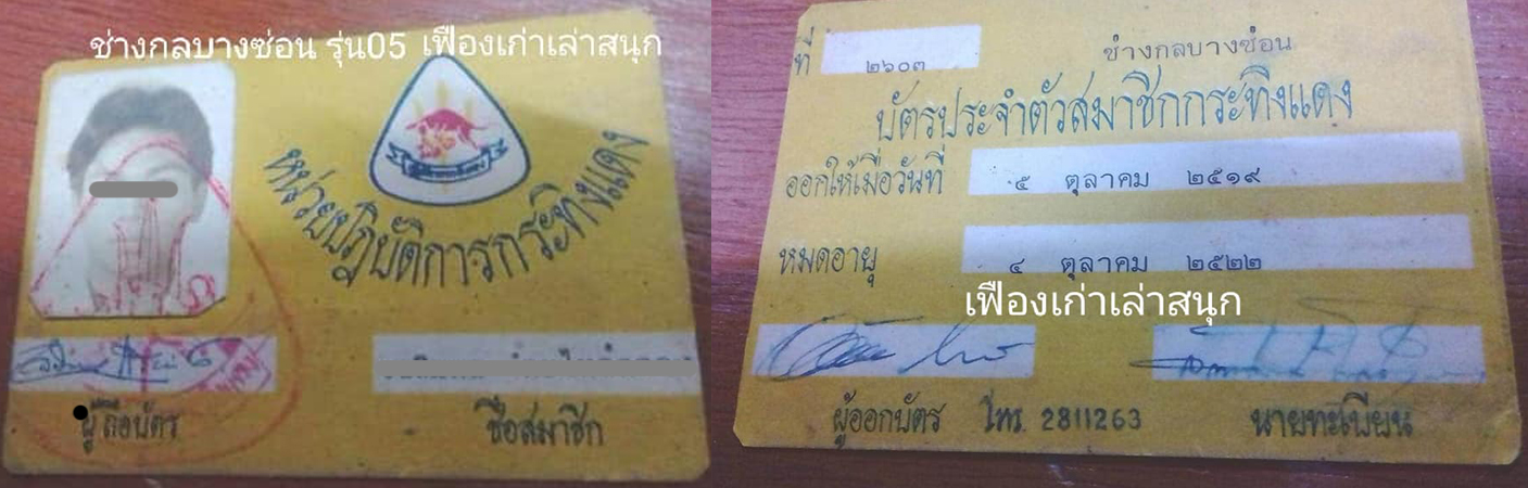 บัตรประจำตัวกระทิงแดง.jpg