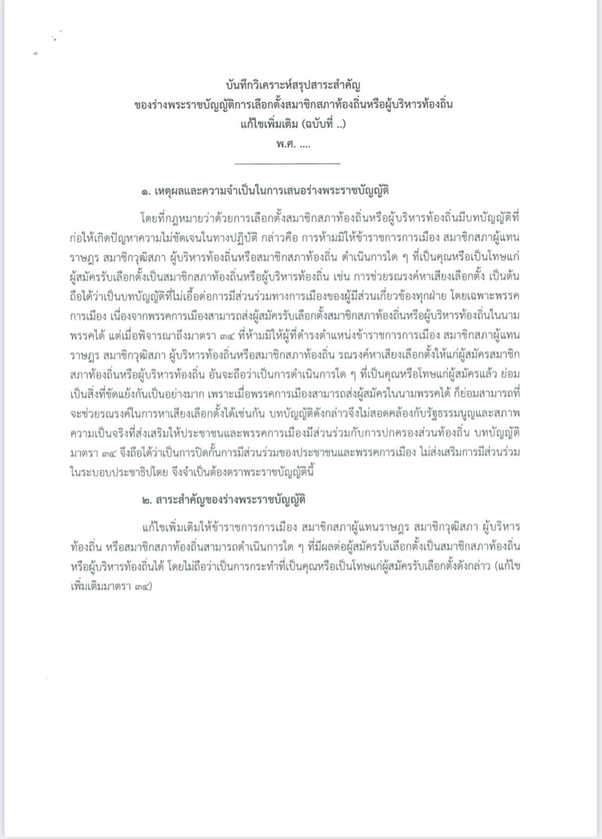 พรบ เลือกตั้งท้องถิ่น  73200696-5D65-4ED1-B983-5C96A7C307C2.jpeg