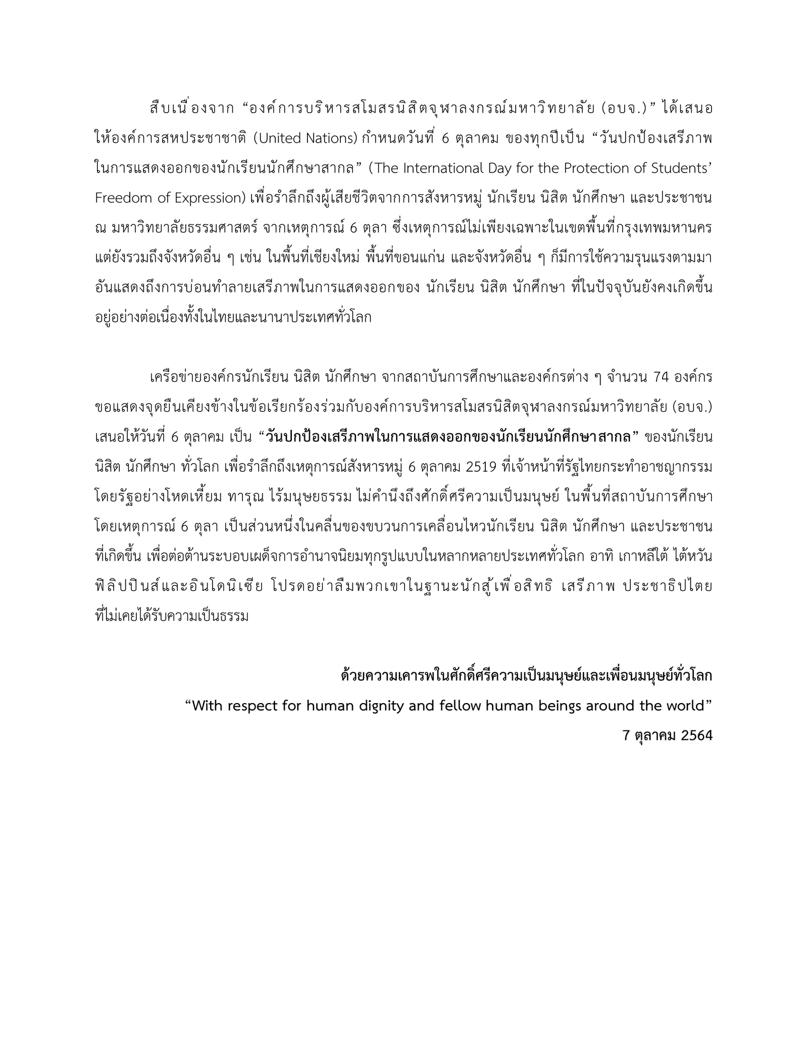 แถลงการณ์ จุฬา ธรรมศาสตร์ 6 ตุลา 4C52FCE0-5E2B-4363-8B5D-D14EC078E74F.png