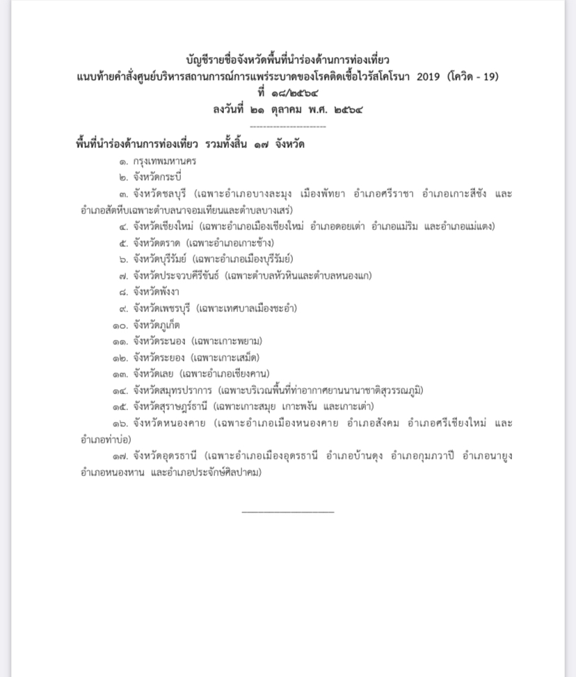 ราชกิจจานุเบกษา 21 ตุลาคม 64 เปิดประเทศ DBDD4CB013.jpeg