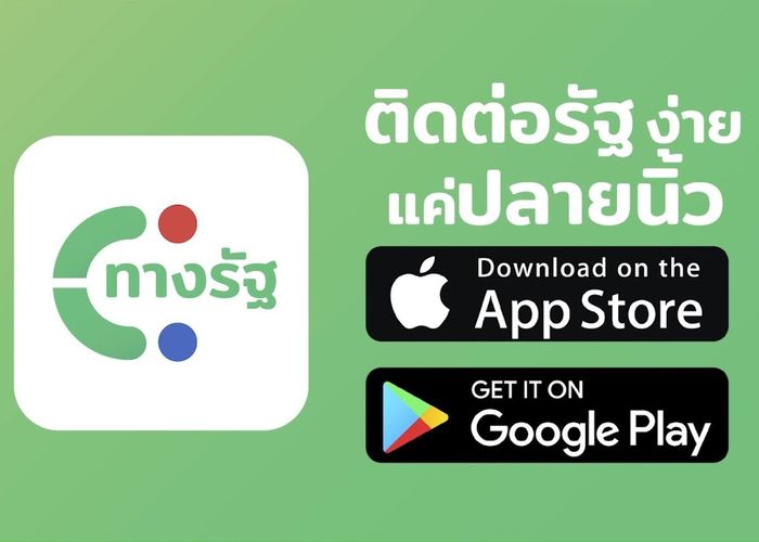 แอปใหม่ 'ทางรัฐ' ลุยรัฐบาลดิจิทัล
'รบ.' สร้างแอปให้บริการภาครัฐไว้แหล่งเดียว