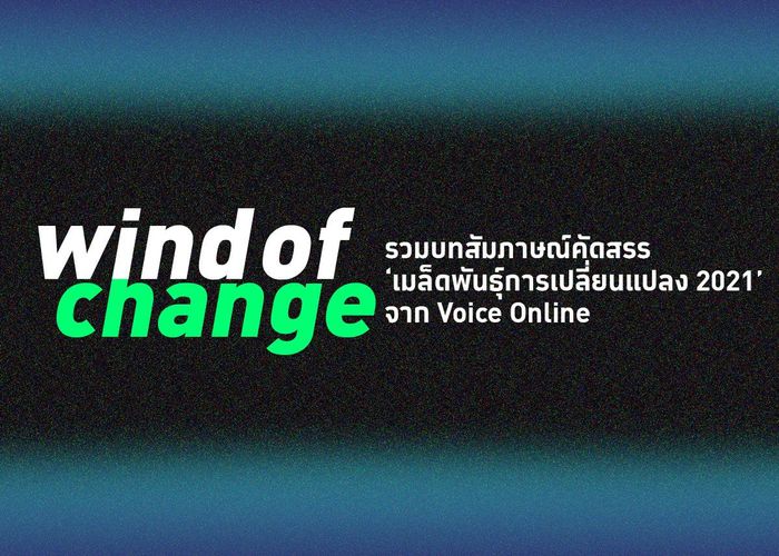 Wind of change รวมบทสัมภาษณ์คัดสรร ‘เมล็ดพันธุ์การเปลี่ยนแปลง 2021’