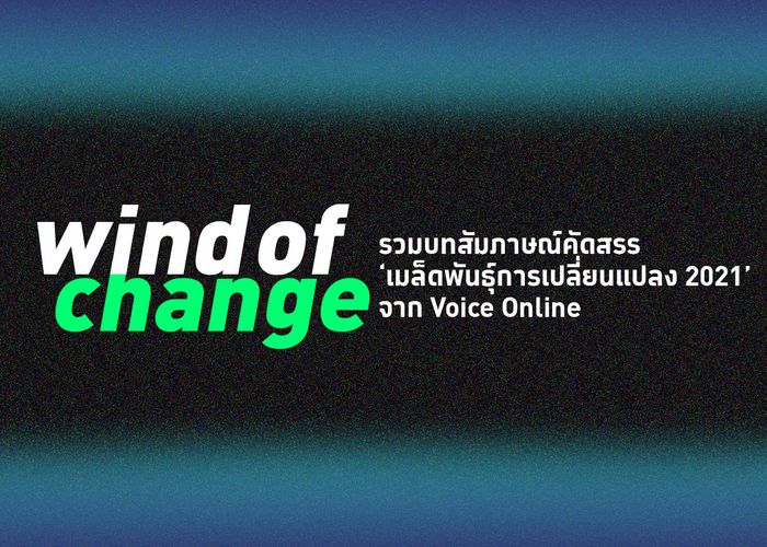 Wind of change รวมบทสัมภาษณ์คัดสรร ‘เมล็ดพันธุ์การเปลี่ยนแปลง 2021’