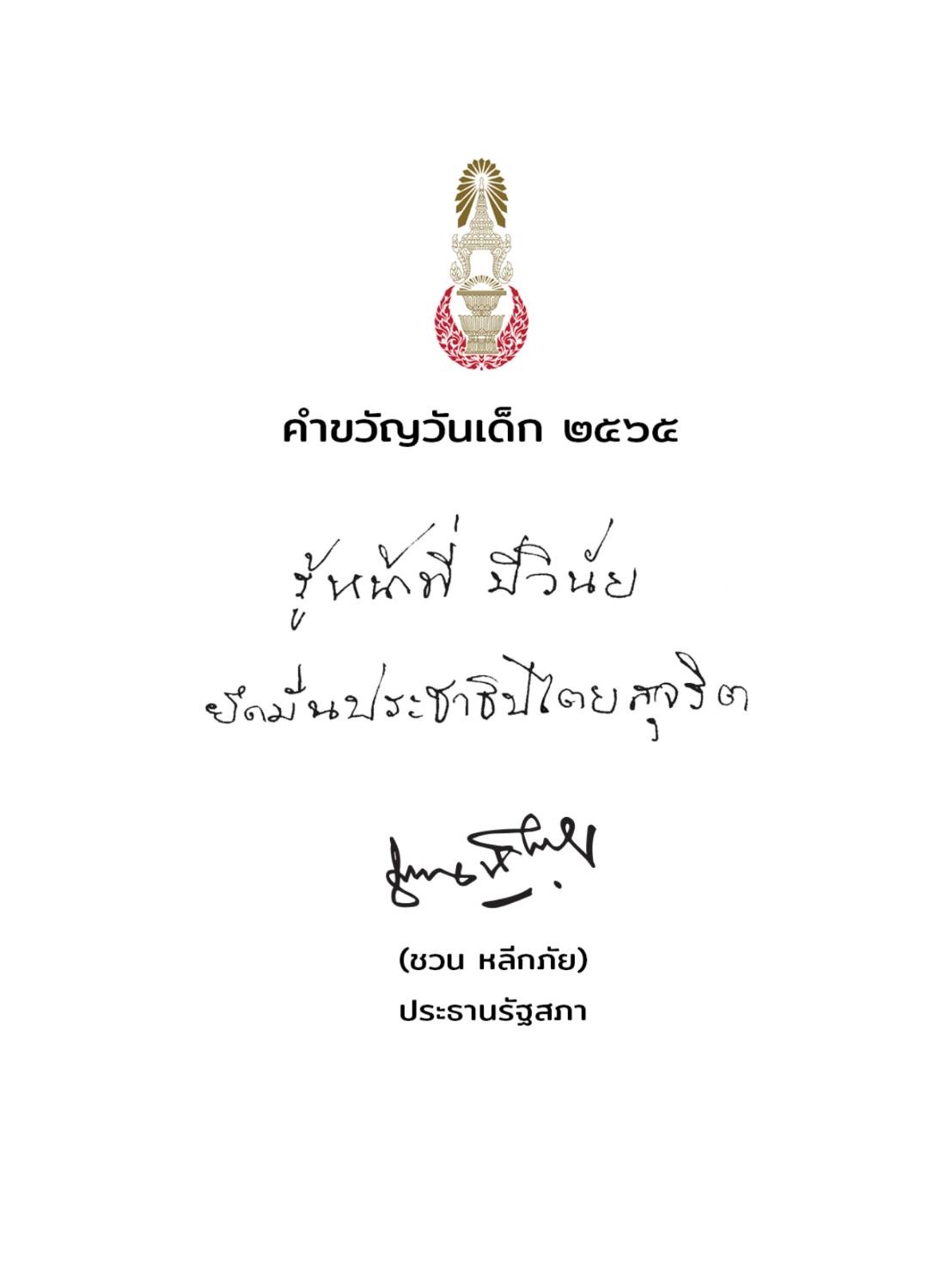 ชวน คำขวัญ วันเด็ก ปี 65 -A12B-4E5F-803C-AD5CE5D3264A.jpeg