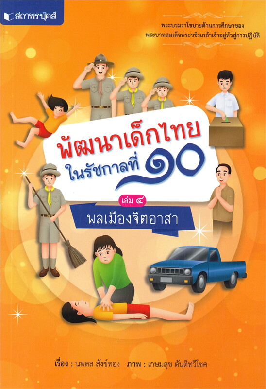 หนังสือชุด "พัฒนาเด็กไทยในรัชกาลที่ 10" 4.jpg