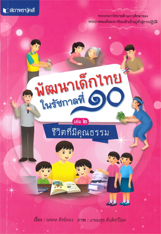 หนังสือชุด "พัฒนาเด็กไทยในรัชกาลที่ 10" 2.jpg