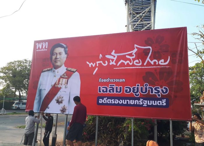 'เฉลิม' ประเดิมขึ้นป้าย 'พรุ่งนี้เพื่อไทย' รับศึกเลือกตั้ง