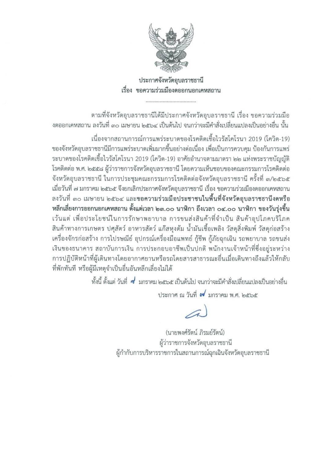 อุบลราชธานี เคอร์ฟิว -DEE8-4497-BB31-6C811E1E197E.jpeg