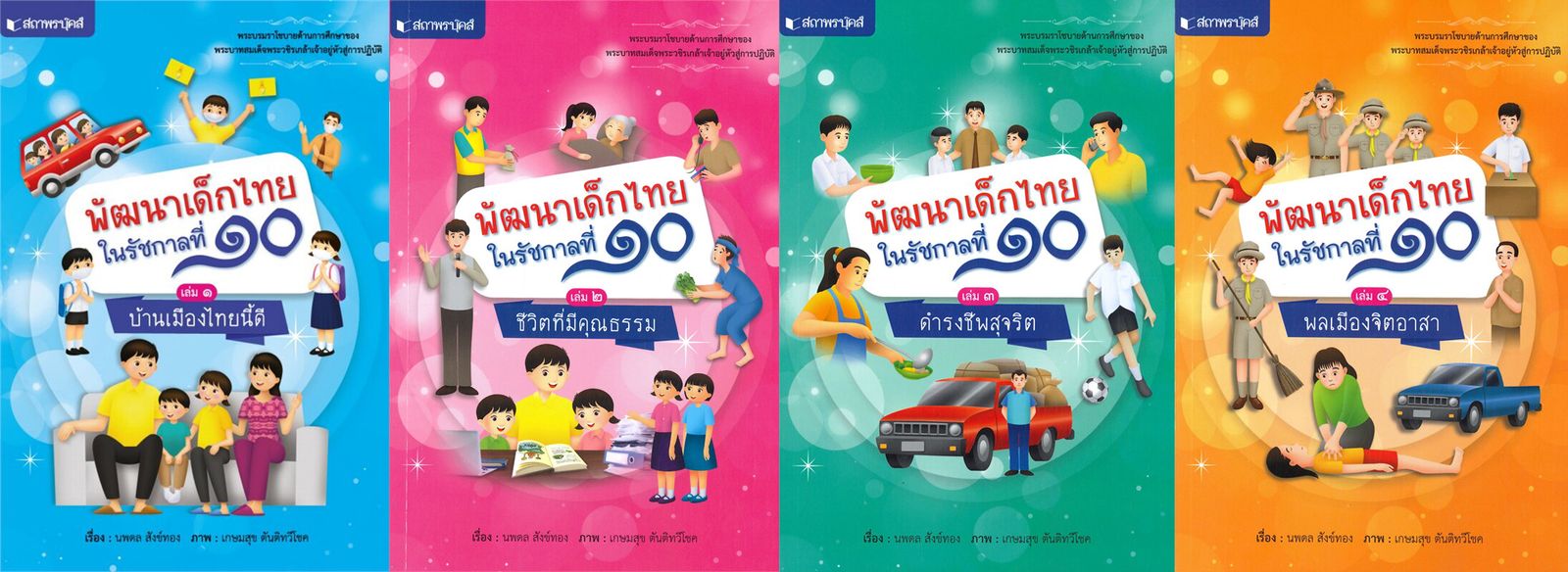 หนังสือชุด "พัฒนาเด็กไทยในรัชกาลที่ 10".jpg