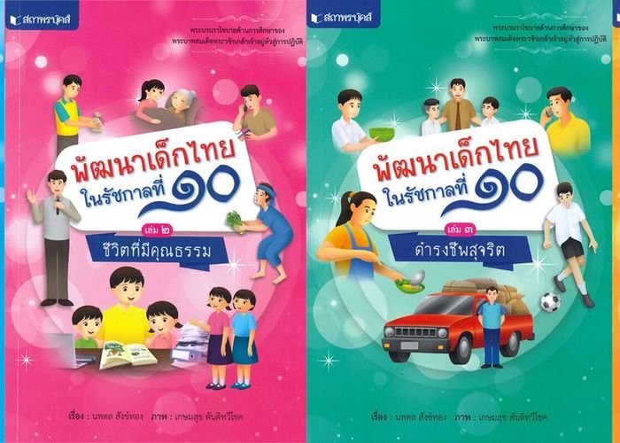 รีวิวหนังสือชุด "พัฒนาเด็กไทยในรัชกาลที่ 10"