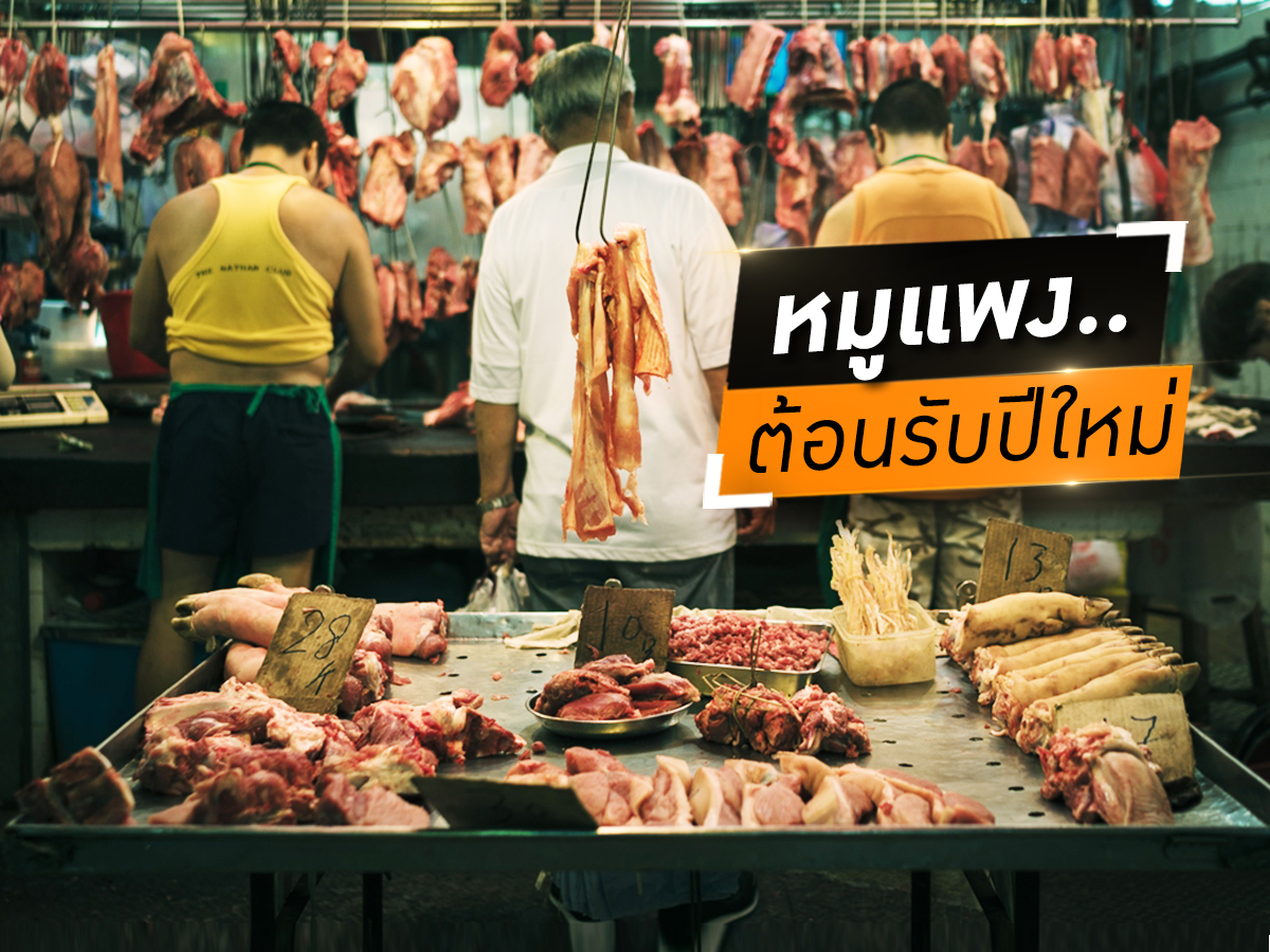 Wake Up Thailand - เสียงสะท้อน 'พ่อค้า-แม่ค้า' ของขวัญต้อนรับปีใหม่จาก 'รัฐบาล' หมูราคาพุ่งปรี๊ด! - Short Clip