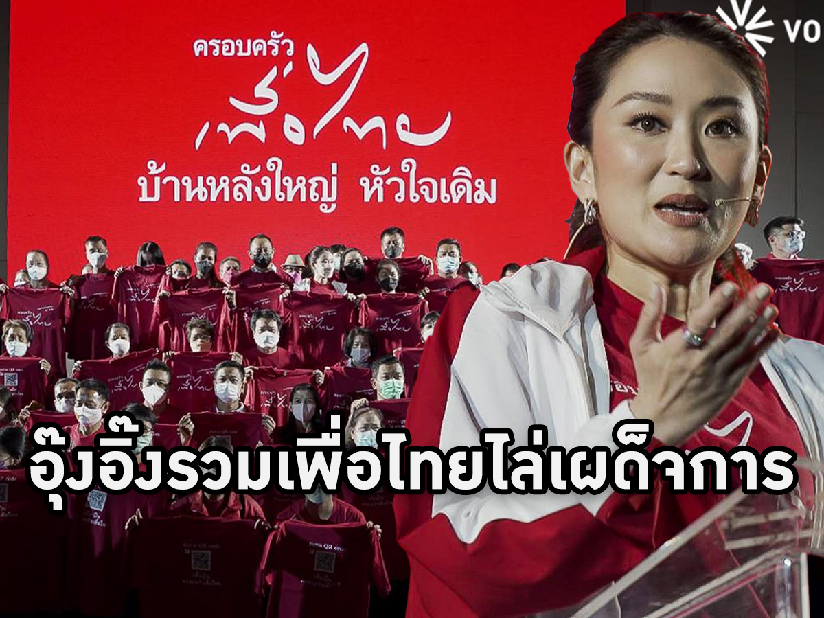 Overview - อุ๊งอิ๊งขึ้นหัวหน้าครอบครัวเพื่อไทย ปัดชิงนายก ยันต้องตั้ง ...