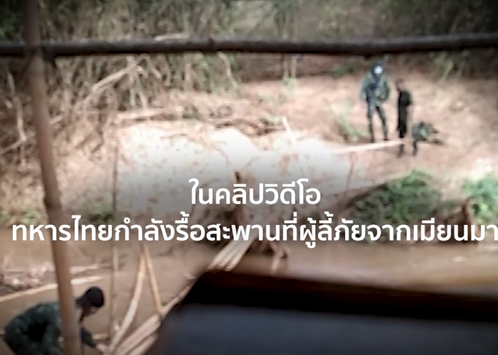 แฉภาพทหารไทยรื้อสะพานสกัดคนหนีตาย-รีดไถผู้ลี้ภัยเมียนมา