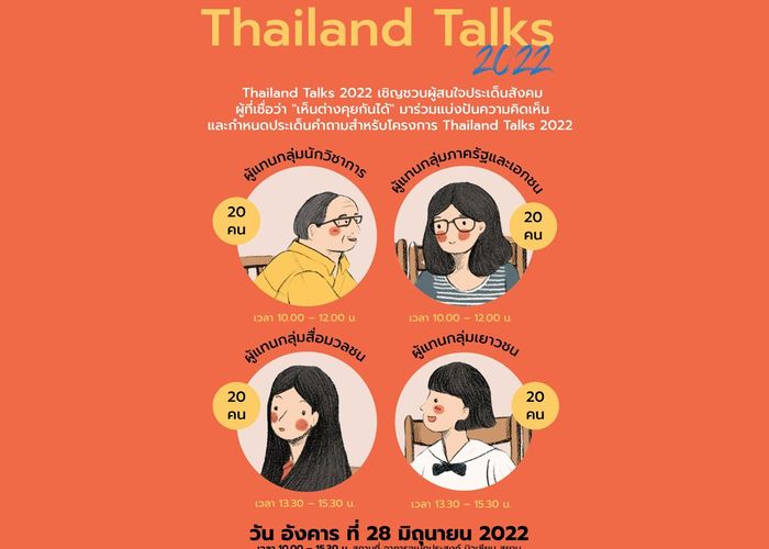 'Thailand Talks Season 2' ชวนคนเห็นต่างมาคุยกัน 28 มิ.ย.นี้