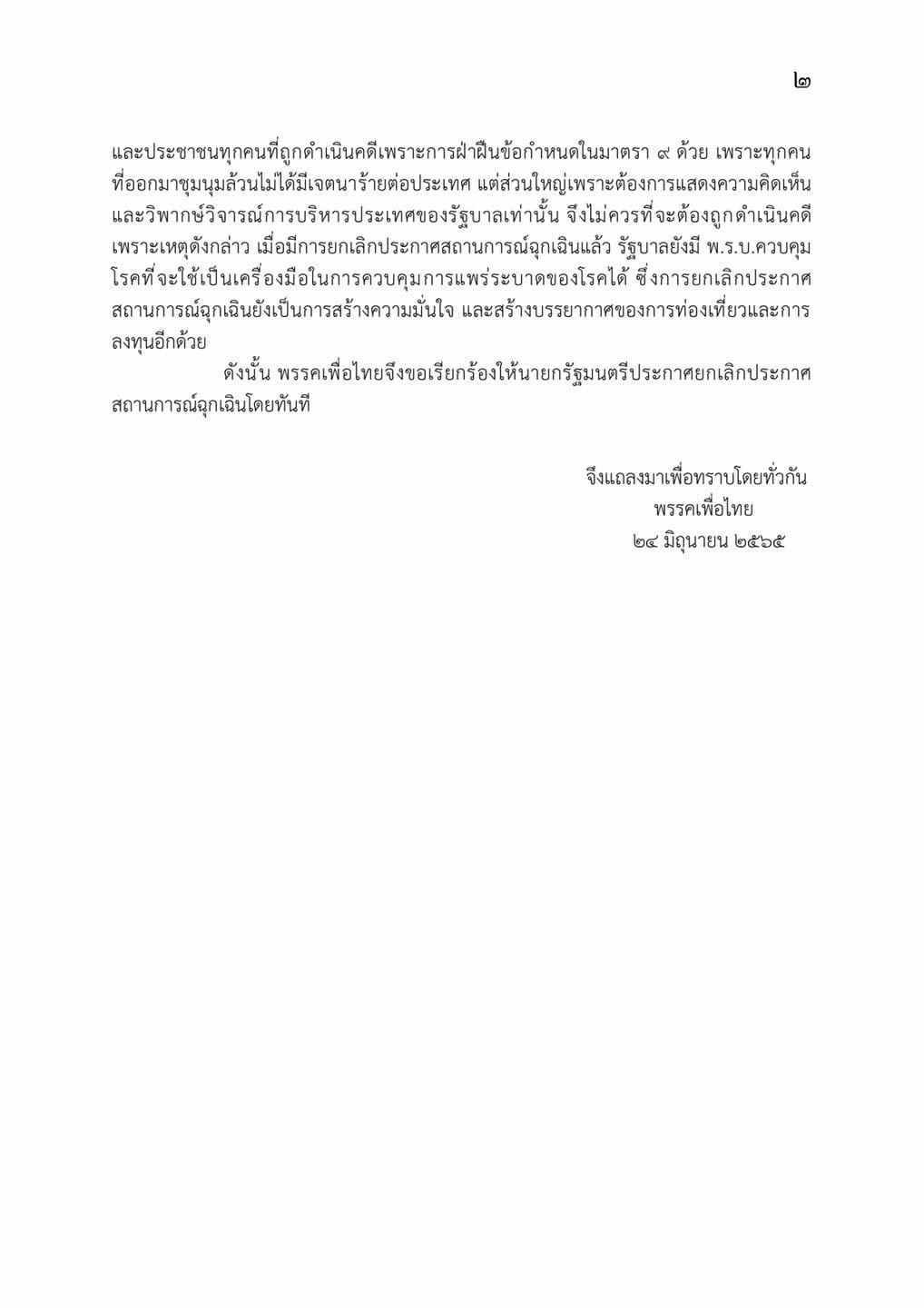 เพื่อไทย แถลงการณ์เลิกประกาศสถานการณ์ฉุกเฉิน -E2A2ED57A391.jpeg