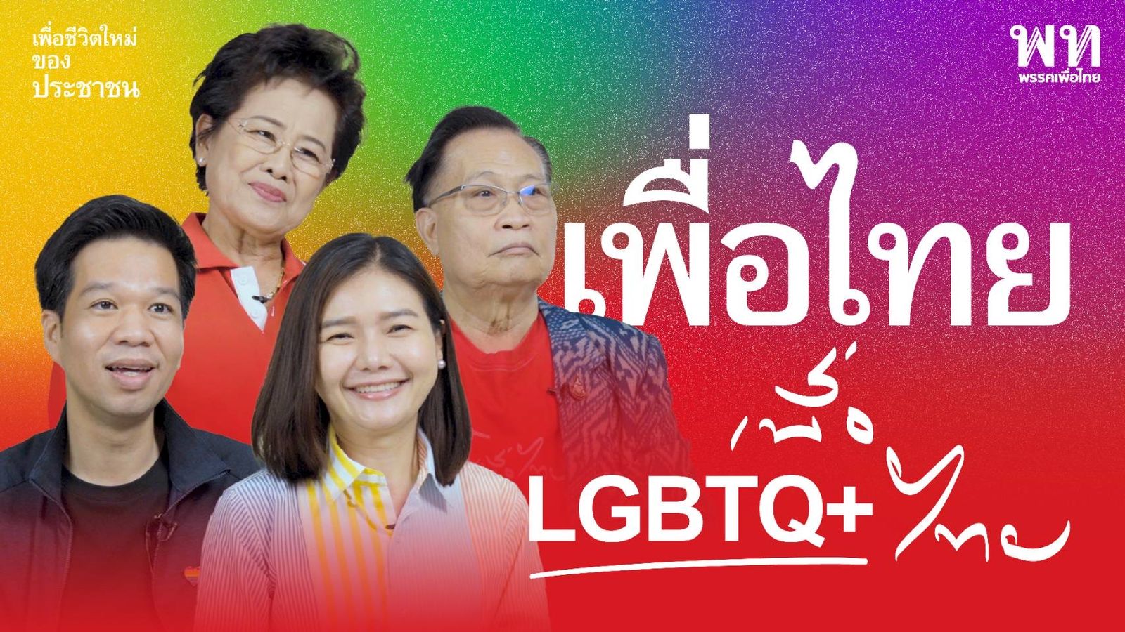 เพื่อไทย พาเหรด เพศสภาพ lgbt -DE2E-4A8F-9D00-1838FA2DC2CA.jpeg