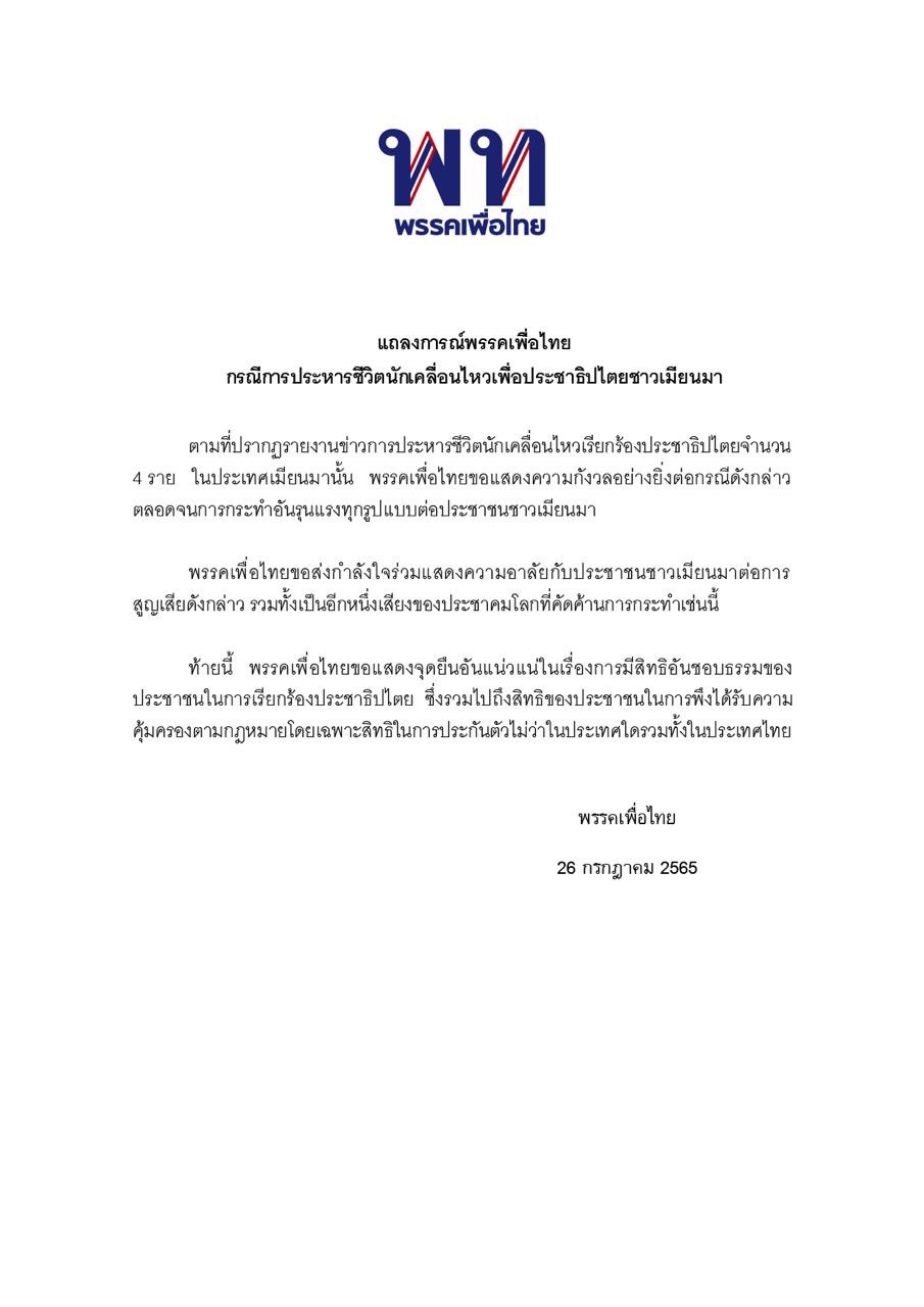 แถลงการณ์ เพื่อไทย ประหาร เมียนมา -819C-4710-B724-C3A8331929DB.jpeg