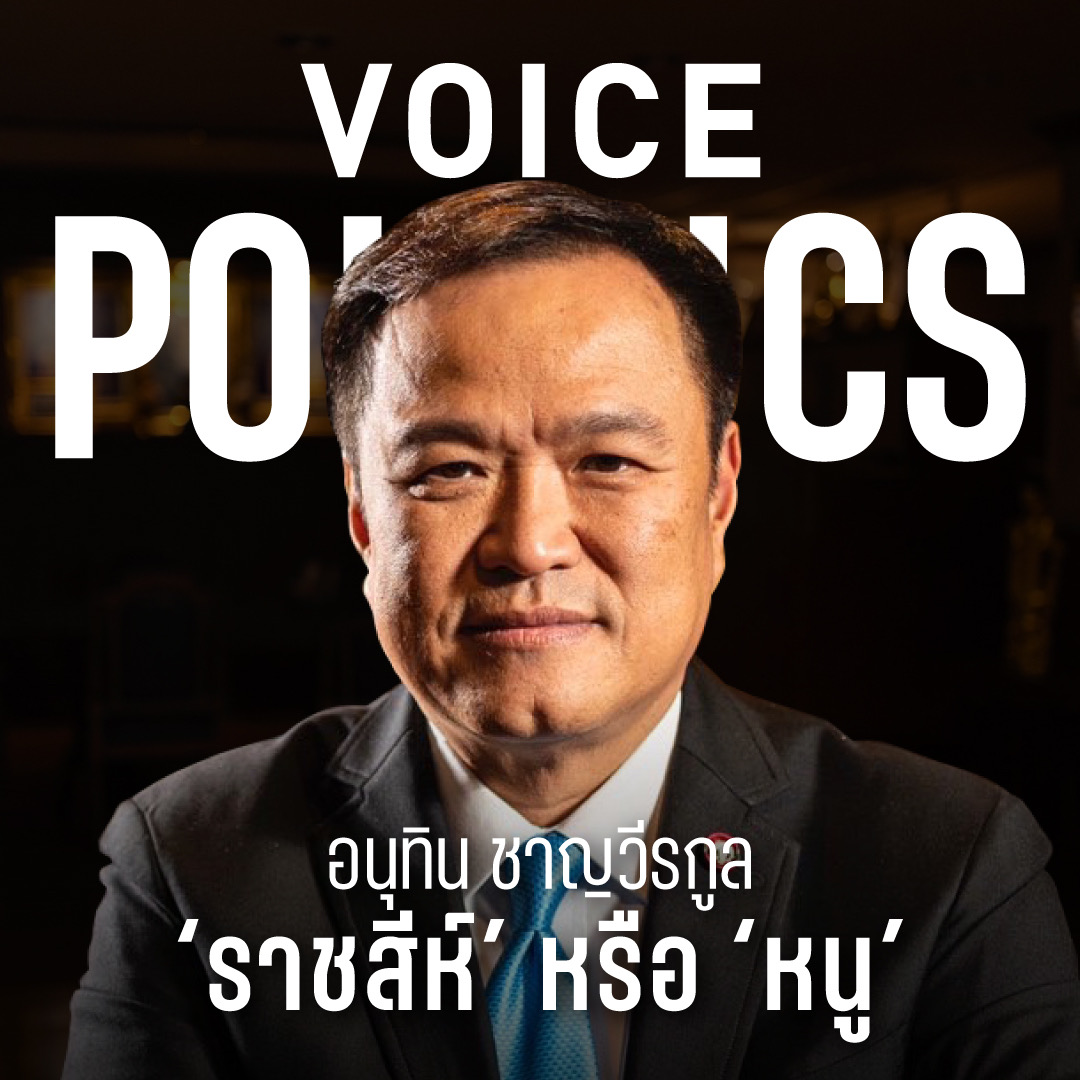 อนุทิน VoicePolitics ปกเฟซบุ๊ก -9590-4AAF-B6EE-8480CB9FD568.jpeg