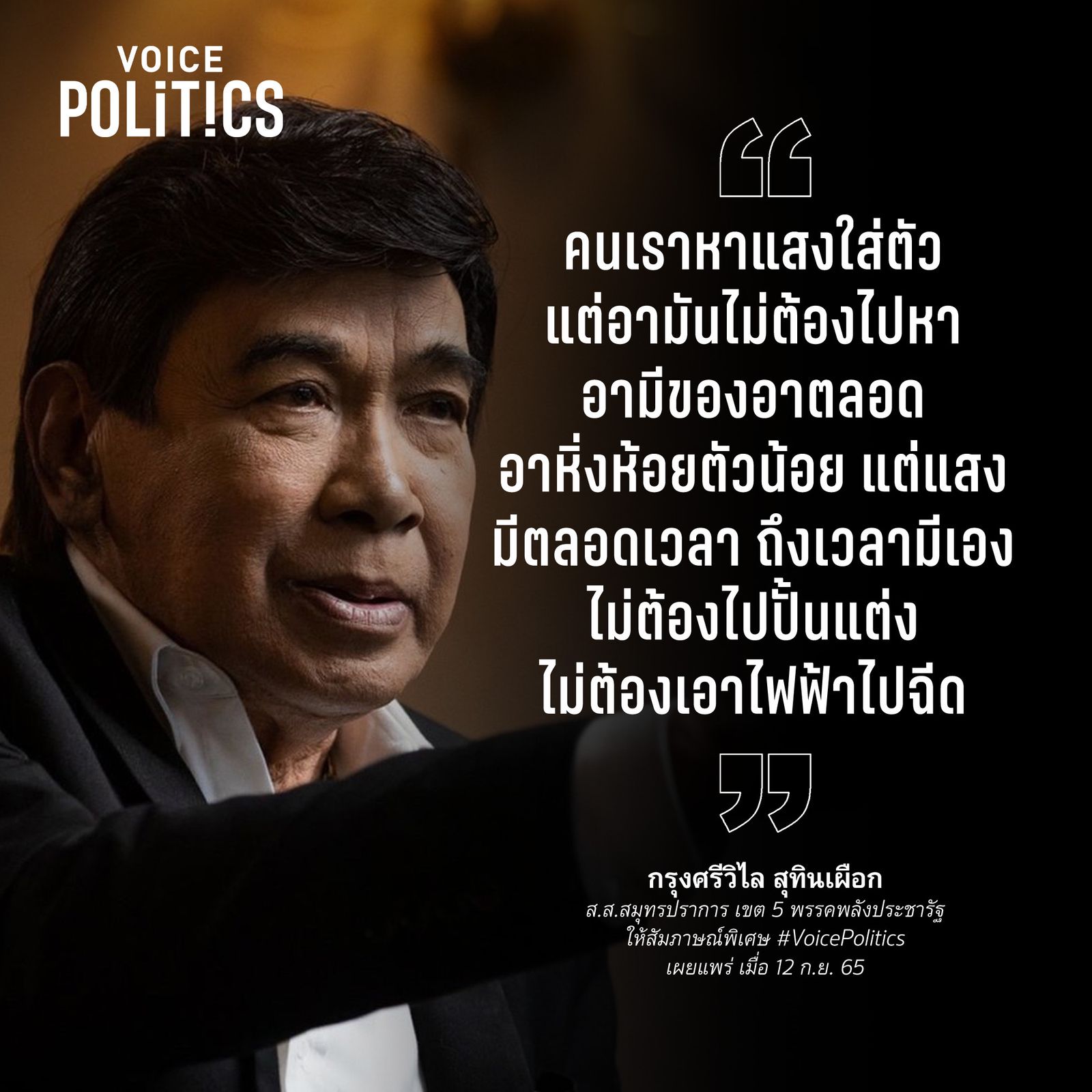 กรุงศรีวิไล VoicePolitcs  -6998-40AD-B156-8837E23F50E4.jpeg