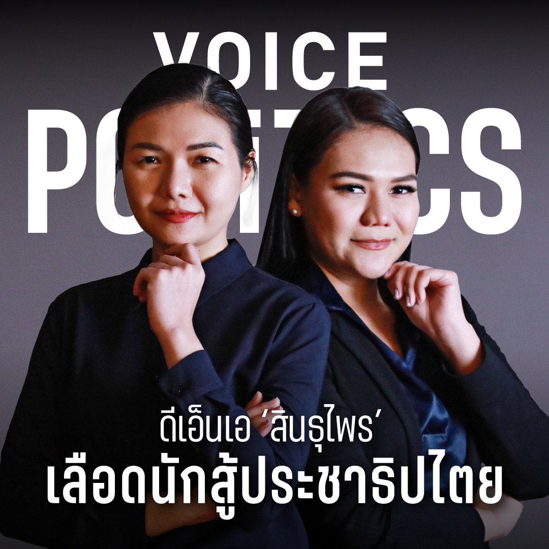 จิราพร ชญาภา VoicePolitcs 11-C168F8878E9A.jpeg