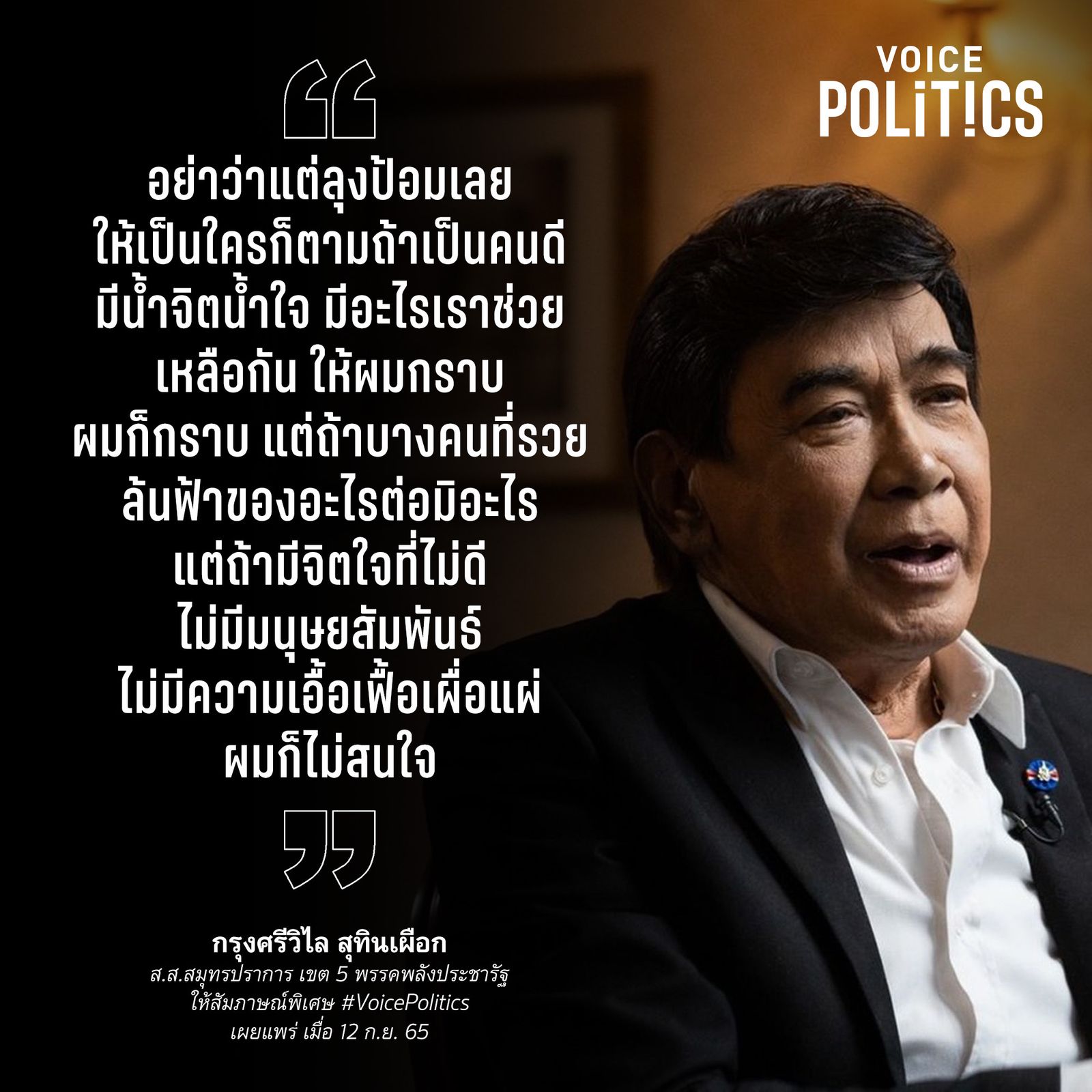 กรุงศรีวิไล VoicePolitcs  -0F69-4D39-92BB-E29BD09B8839.jpeg