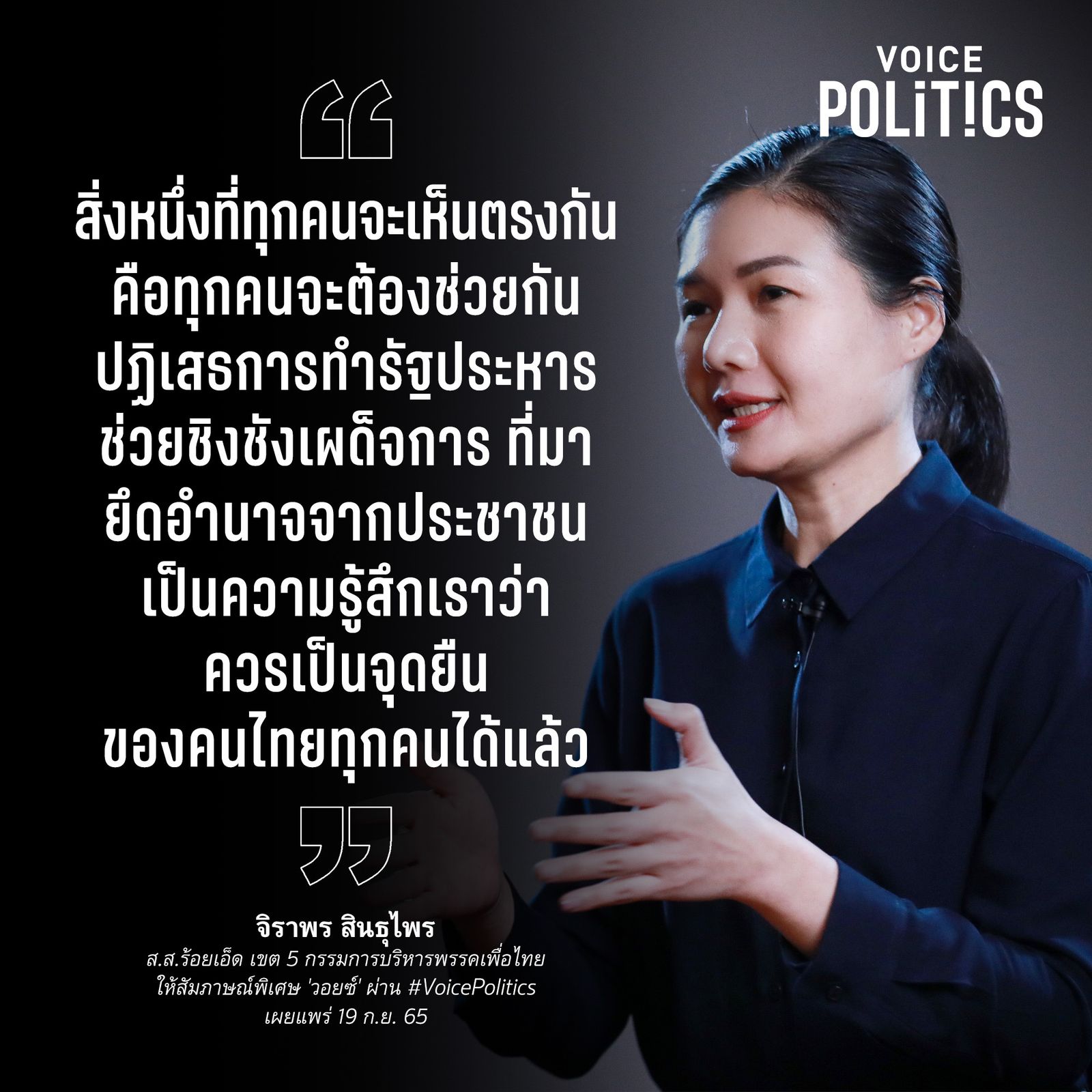 จิราพร  VoicePoitics04-A69C06CF1776.jpeg