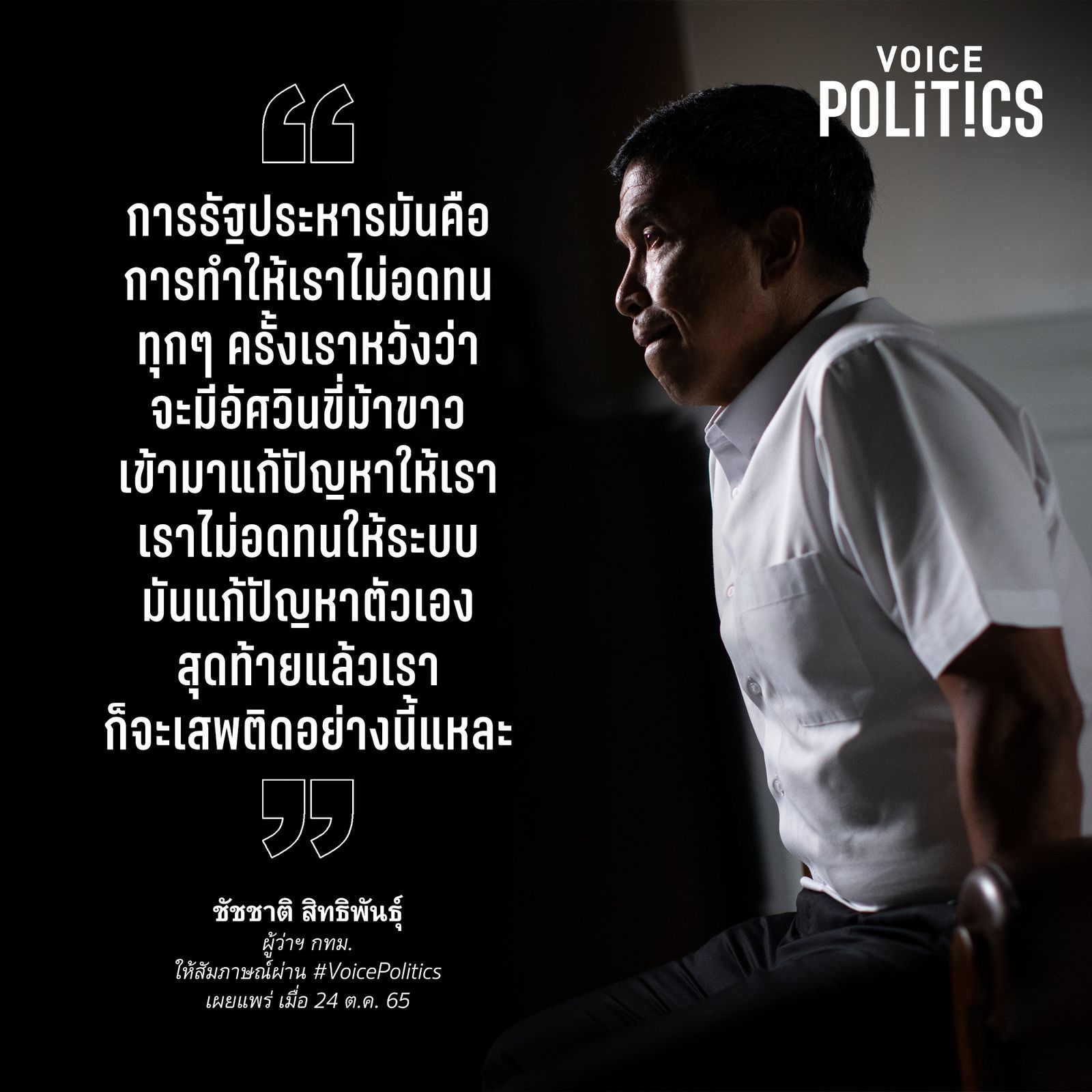 ชัชชาติ VoicePolitics  7F168C111C6.jpeg