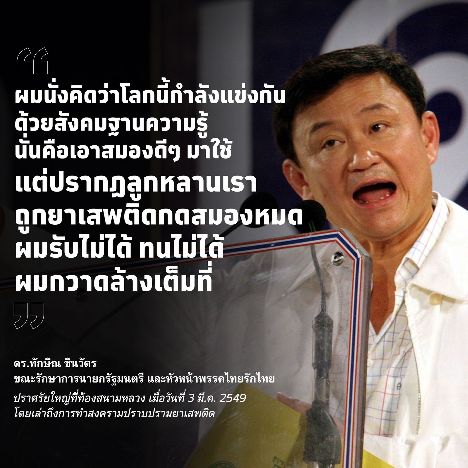 ทักษิณ ไทยรักไทย ยาเสพติด 058703787791102_n.jpg