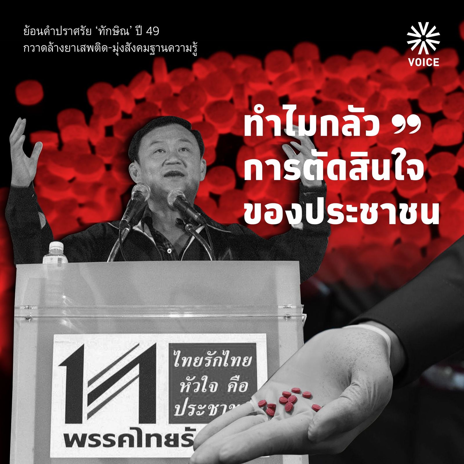 ทักษิณ ยาเสพติด ไทยรักไทย ปราศรัย 6152908549613331145_n.jpg