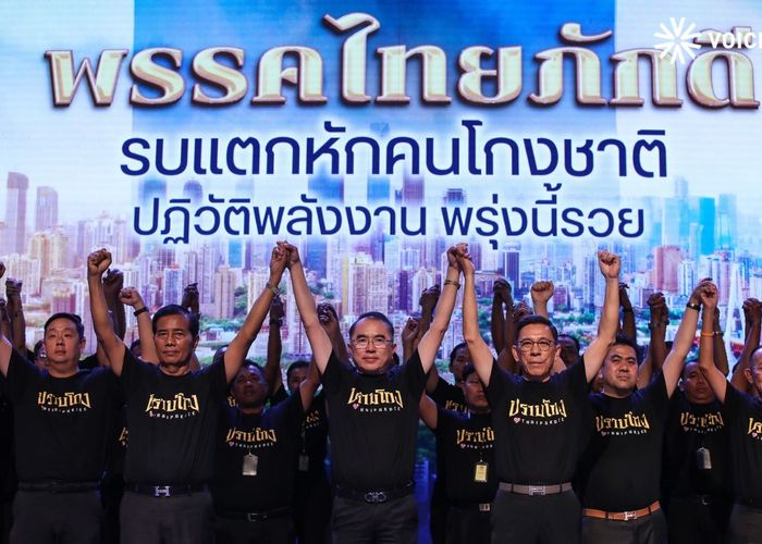 ‘ไทยภักดี’ ระดมทุน ‘รบแตกหัก’ ไม่แตะ ม.112 ‘วรงค์’ ท้าชิงนายกฯ ยันพรุ่งนี้รวย!