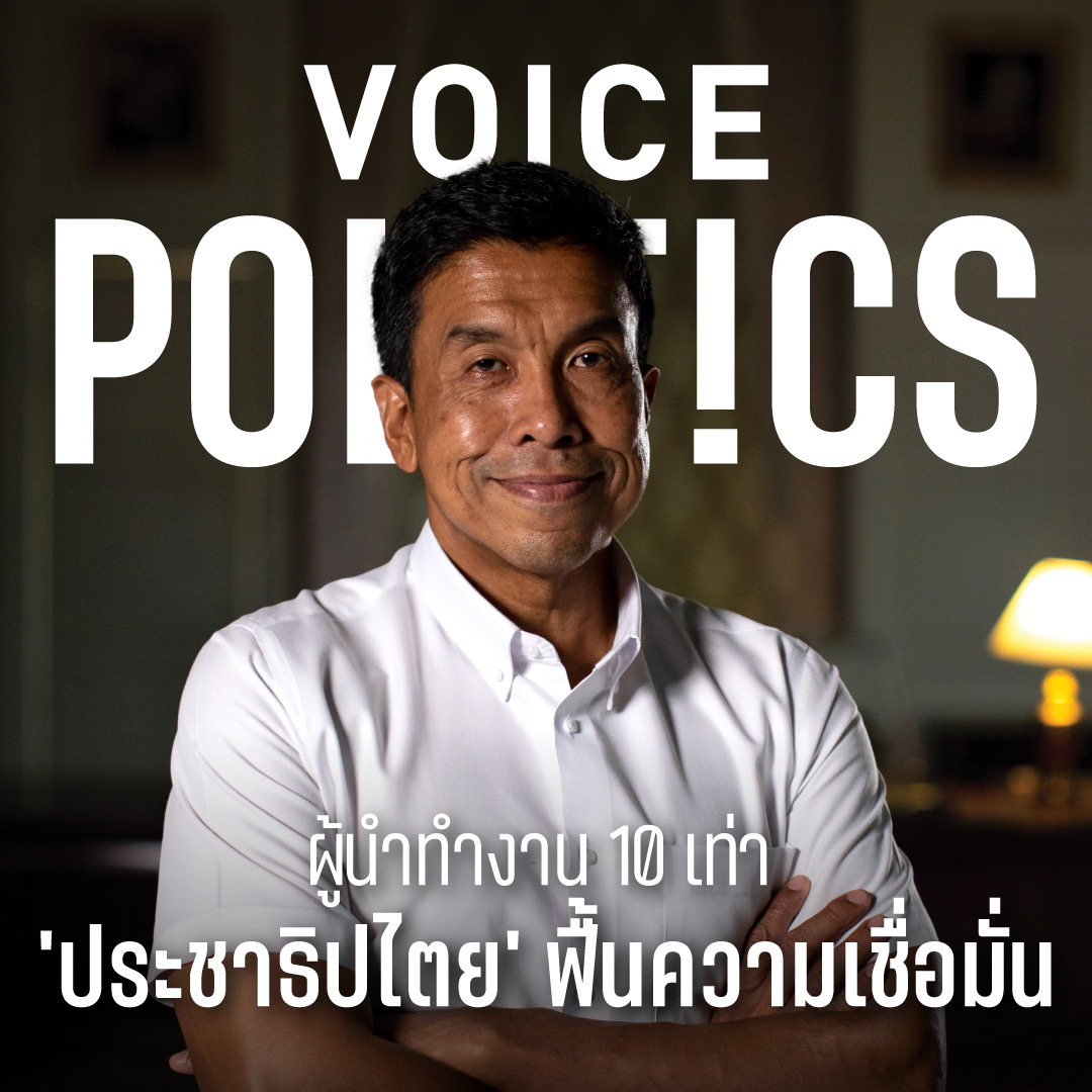 ชัชชาติ VoicePolitics  ปกสัมภาษณ์เฟซบุ๊ก 93F92551321.jpeg