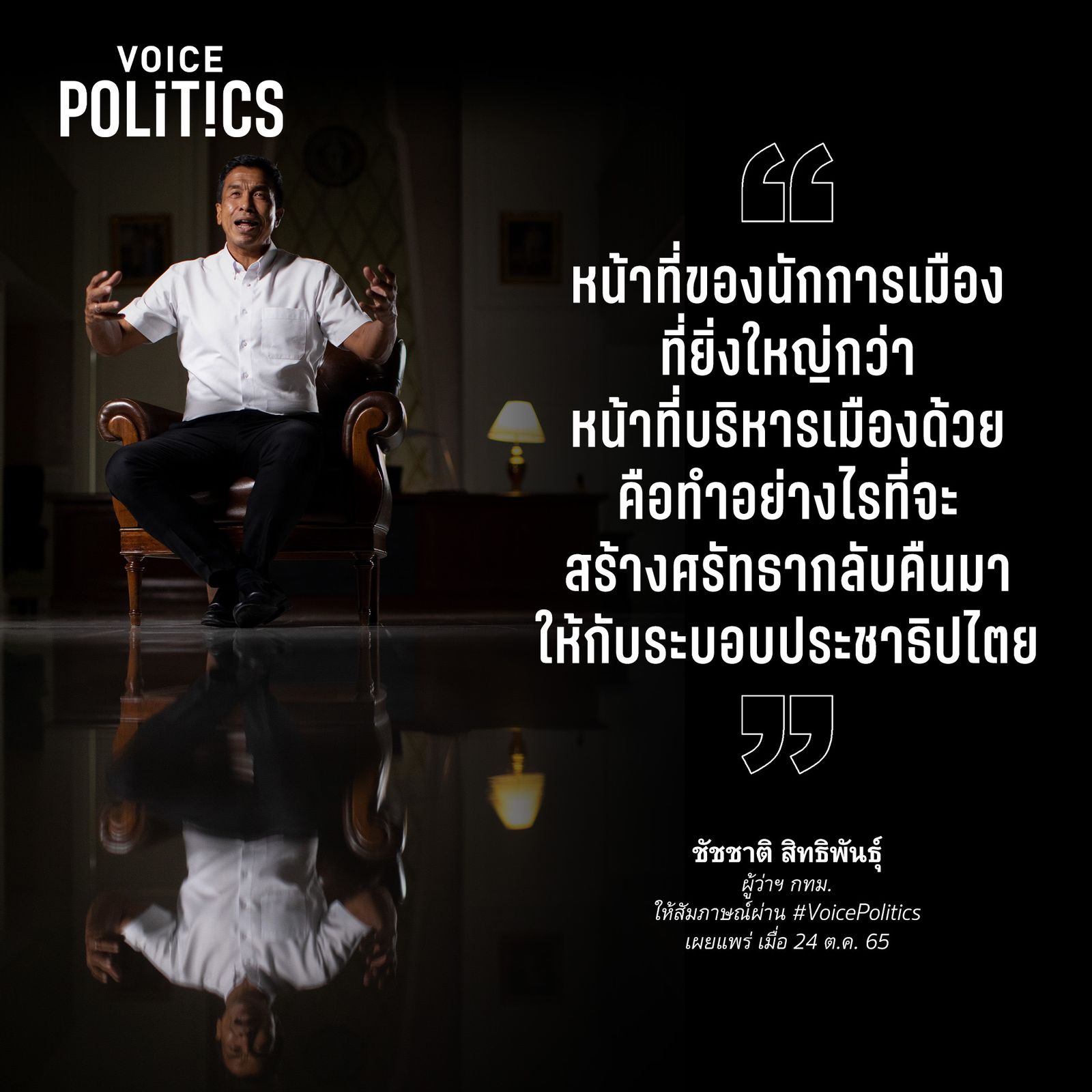 ชัชชาติ VoicePolitics  3152DE7EFF90.jpeg