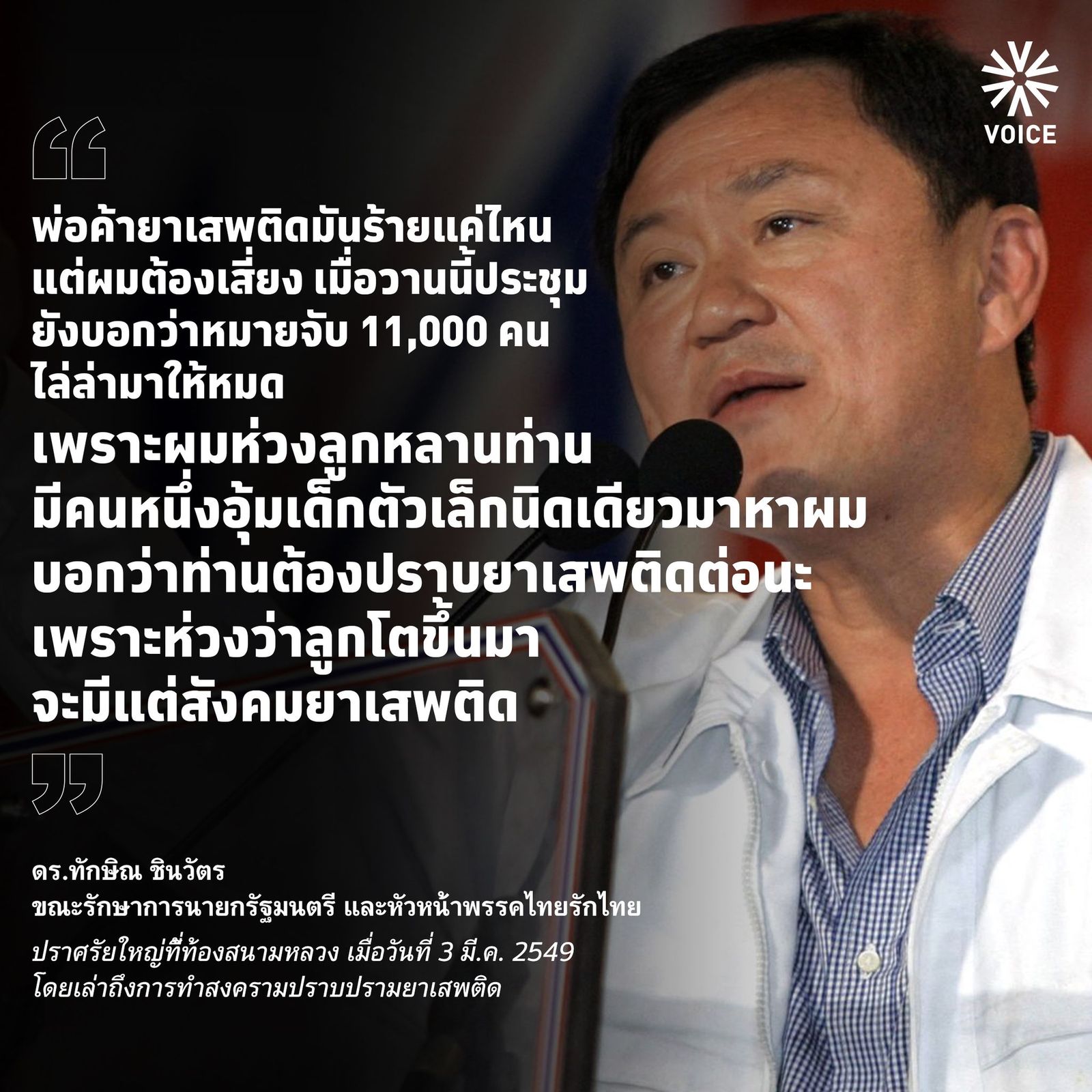 ทักษิณ ไทยรักไทย ปราศรัย ยาเสพติด 40259003129437_n.jpg