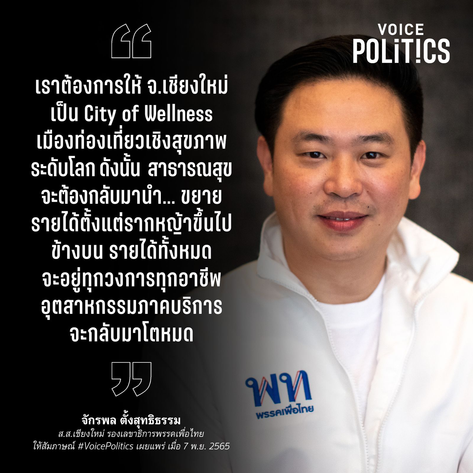 จักรพล VoicePolitics -90EF-77D8B191099F.jpeg