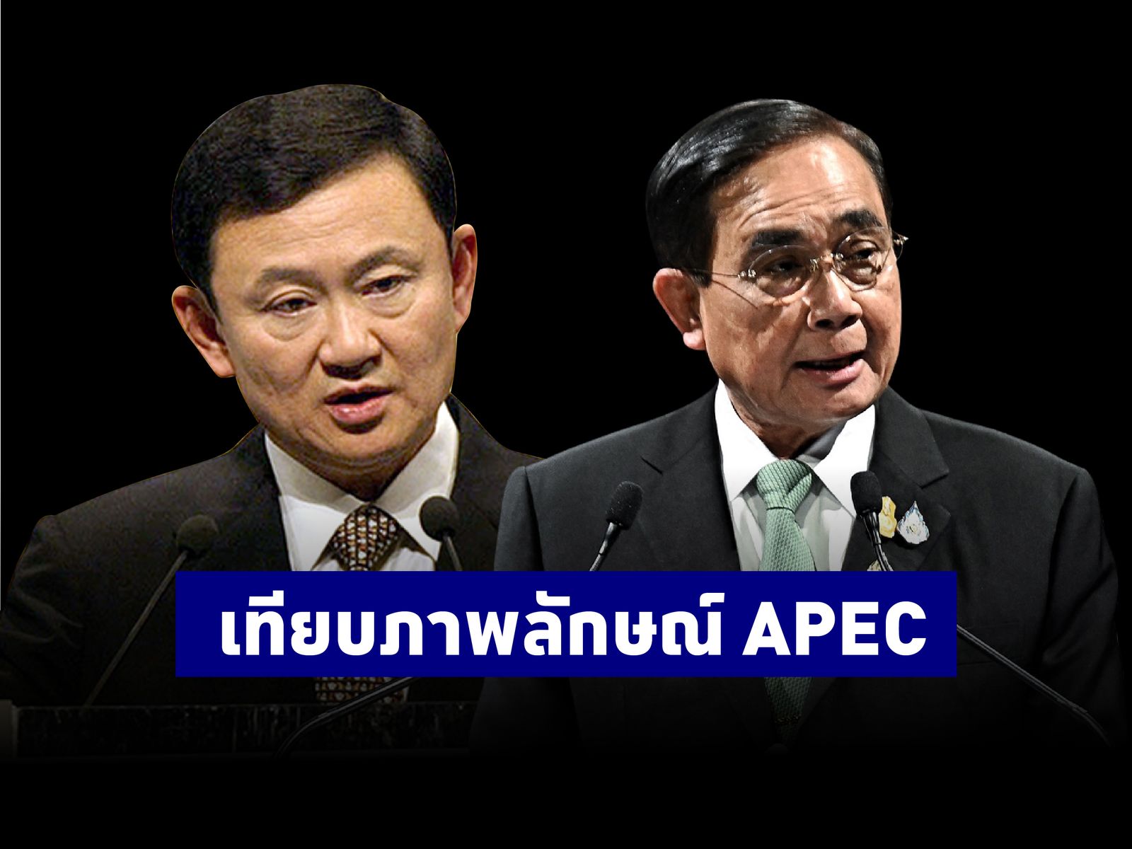 ทักษิณ ประยุทธ์