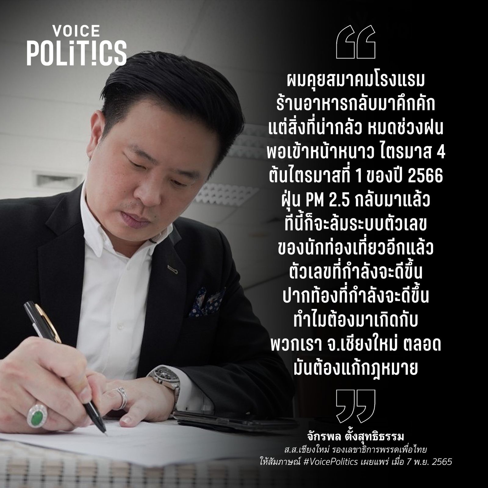 จักรพล VoicePolitics -B9AD22D93229.jpeg