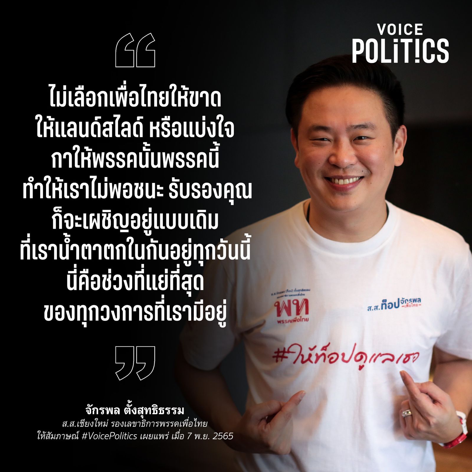 จักรพล VoicePolitics AA83-32AC029FE9CC.jpeg