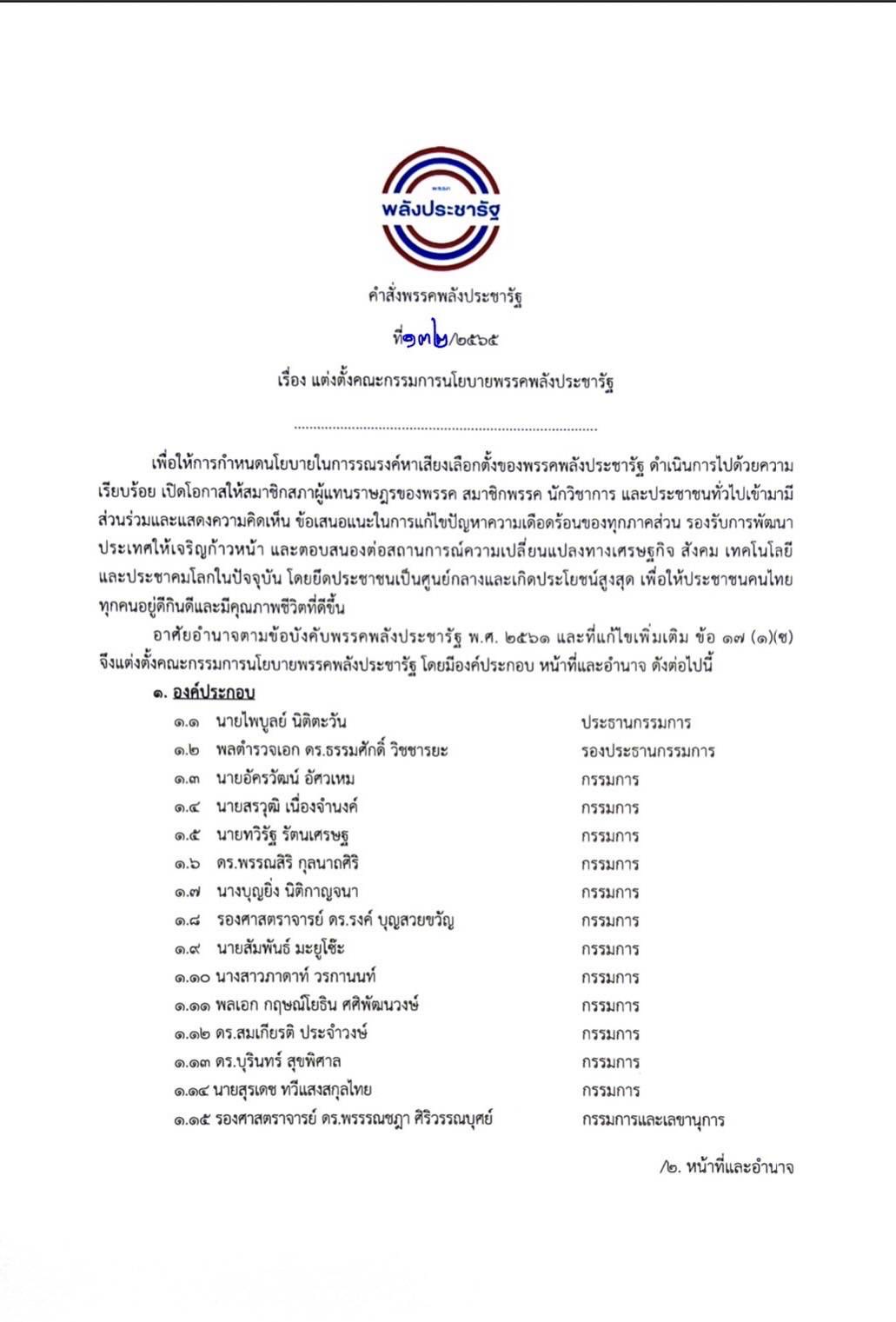 ประวิตร ตั้ง คณะกรรมการนโยบาย พลังประชารัฐ -FD45-4ED3-847B-B60707997D22.jpeg